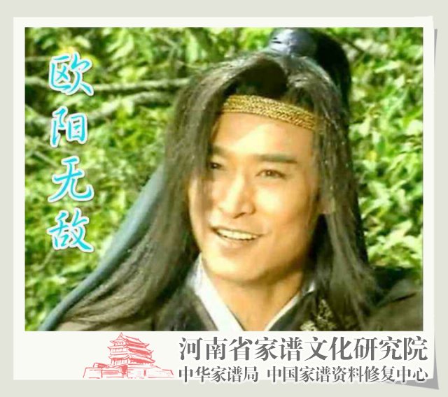 欧阳无敌.jpg