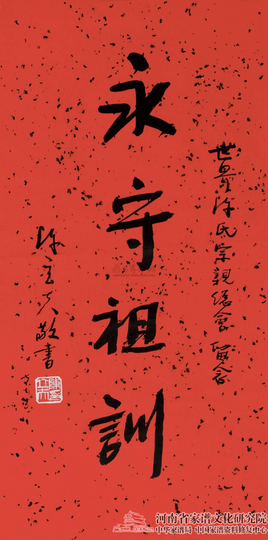 陈立夫题写的永守祖训.jpg