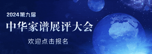 家谱展评大会