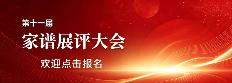 家谱展评大会